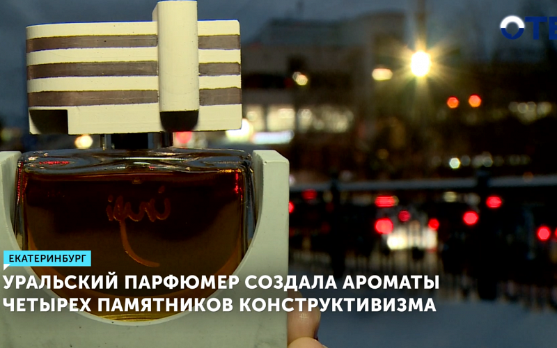 Парфюмер из Екатеринбурга создала ароматы четырех памятников конструктивизма