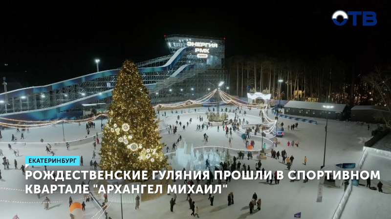 Зимний фестиваль в спортивном квартале «Архангел Михаил» посетили 430 тысяч человек