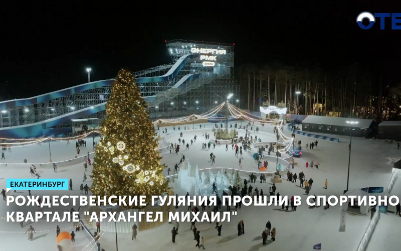 Зимний фестиваль в спортивном квартале «Архангел Михаил» посетили 430 тысяч человек