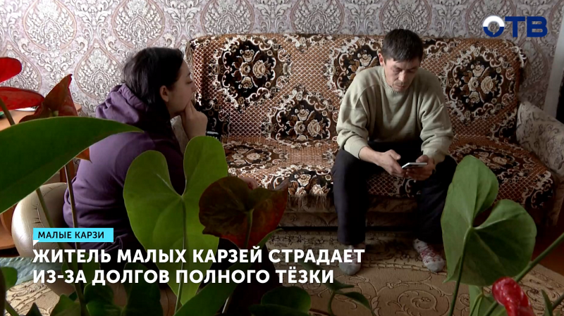 Житель Малых Карзей 10 лет страдал из-за долгов тёзки