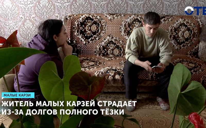Житель Малых Карзей 10 лет страдал из-за долгов тёзки