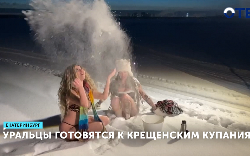 Уральцы активно готовятся к крещенским купаниям