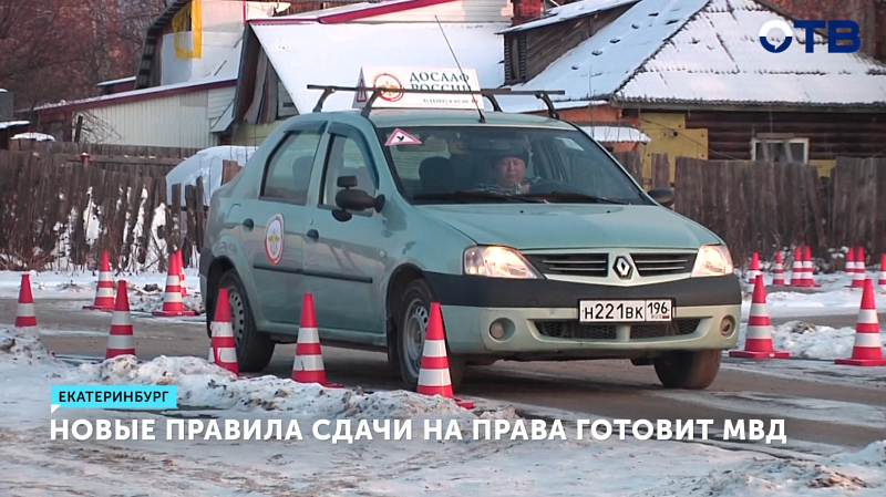 МВД России готовит новые правила сдачи на водительские права