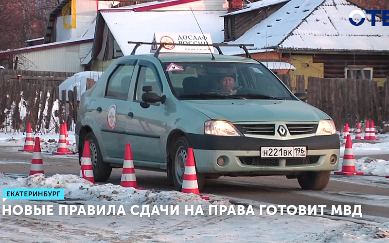 МВД России готовит новые правила сдачи на водительские права