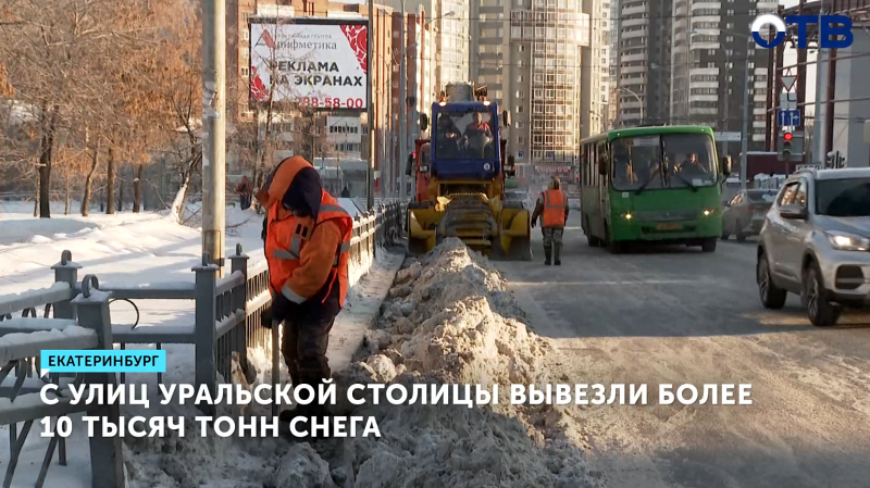Более 10 тысяч тонн снега вывезли только за последнюю неделю в Екатеринбурге