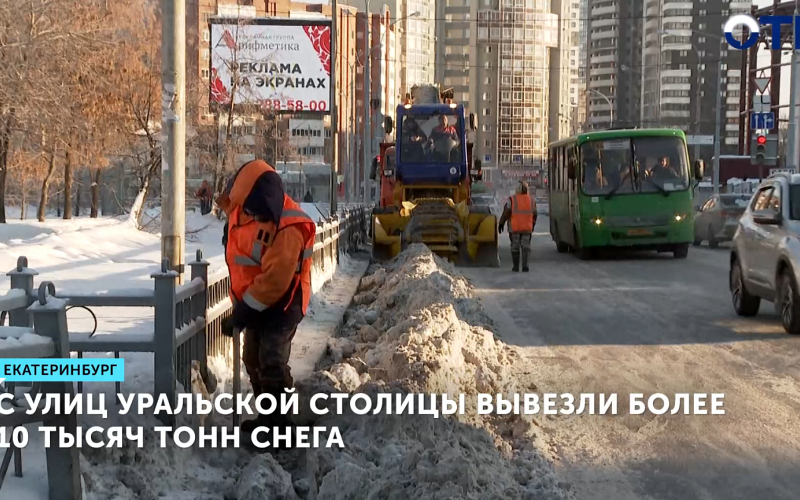 Более 10 тысяч тонн снега вывезли только за последнюю неделю в Екатеринбурге
