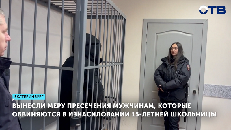 Суд отправил под стражу на два месяца троих мужчин, обвиняемых в изнасиловании 15-летней школьницы в Екатеринбурге