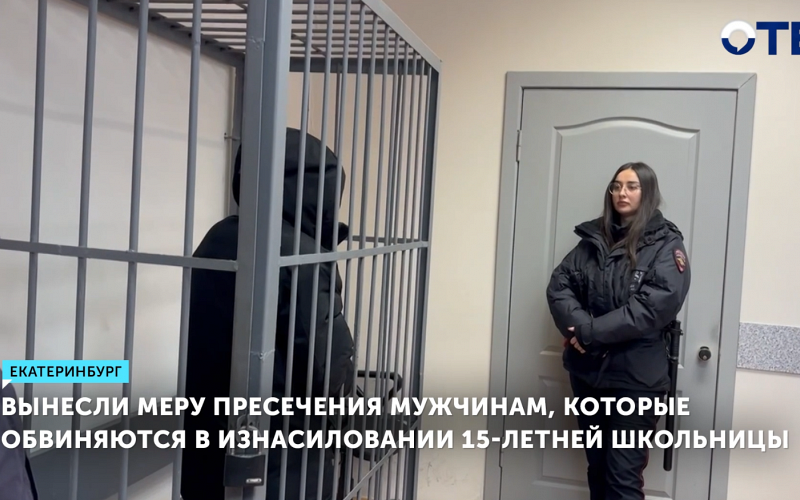 В Екатеринбурге суд отправил под стражу на два месяца троих мужчин, обвиняемых в изнасиловании 15-летней школьницы