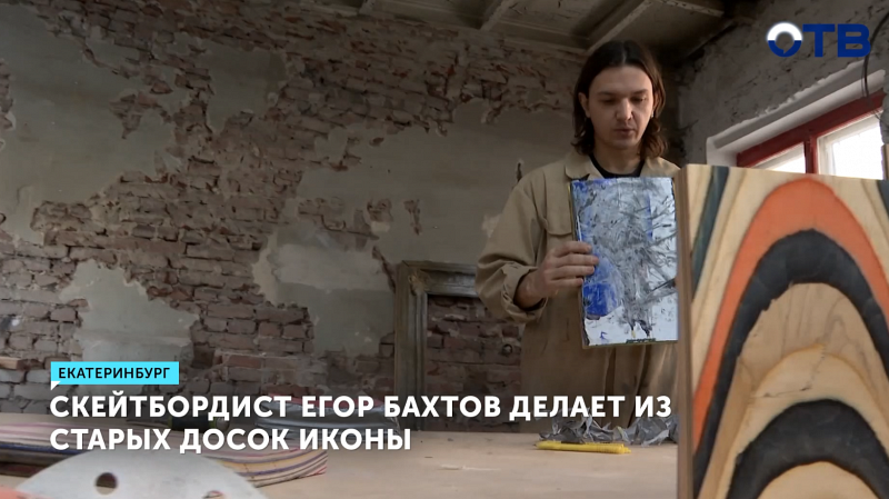 Скейтбордист из Екатеринбурга создаёт уникальные иконы из бордов