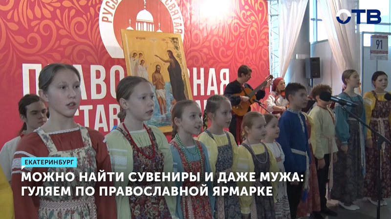 В Екатеринбурге открылась традиционная православная выставка-ярмарка