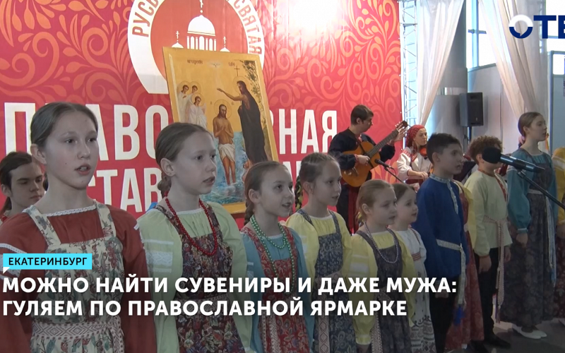 В Екатеринбурге открылась традиционная православная выставка-ярмарка