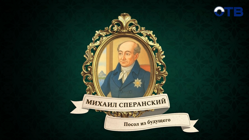 Люди права: Михаил Сперанский