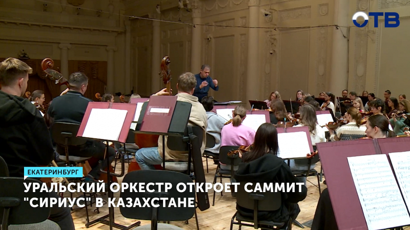 «Музыку дружбы» исполнит Уральский молодёжный симфонический оркестр в Казахстане