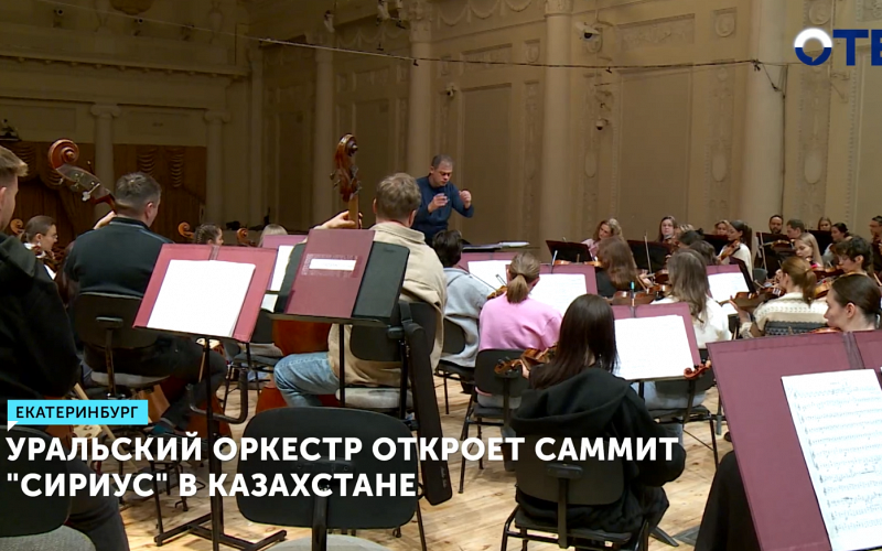 «Музыку дружбы» исполнит Уральский молодёжный симфонический оркестр в Казахстане