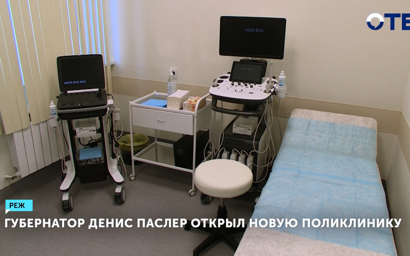 Губернатор Денис Паслер открыл новую поликлинику в Реже