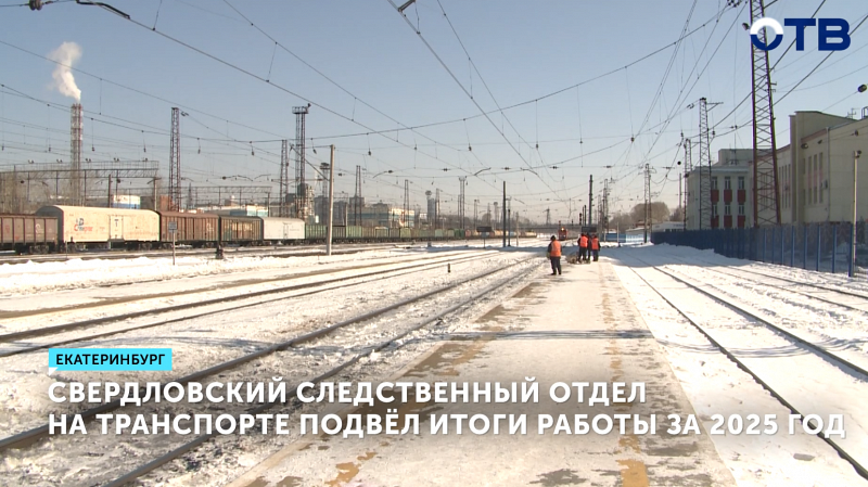 Свердловский следственный отдел на транспорте подвел итоги 2025 года