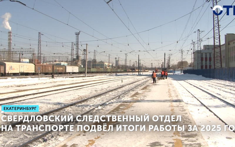 Свердловский следственный отдел на транспорте подвел итоги 2025 года