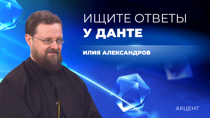 Гадать на «Божественной комедии» Данте предложил иерей Илия Александров