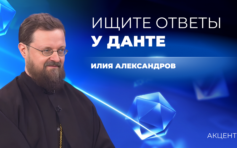 Гадать на «Божественной комедии» Данте предложил иерей Илия Александров