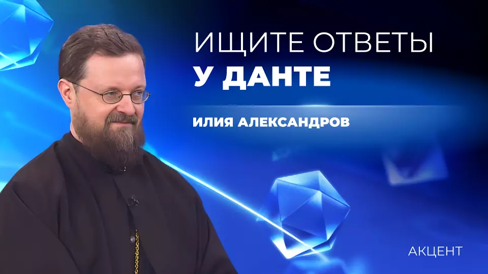 Гадать на «Божественной комедии» Данте предложил иерей Илия Александров