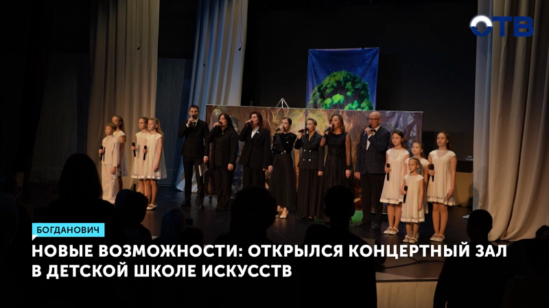 В Богдановиче открыли современный концертный зал в школе искусств