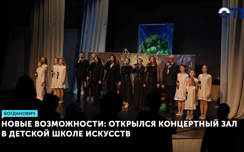 В Богдановиче открыли современный концертный зал в школе искусств