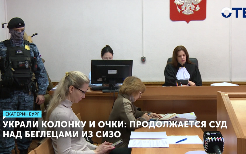 Украли колонку и очки: продолжается суд над беглецами из СИЗО