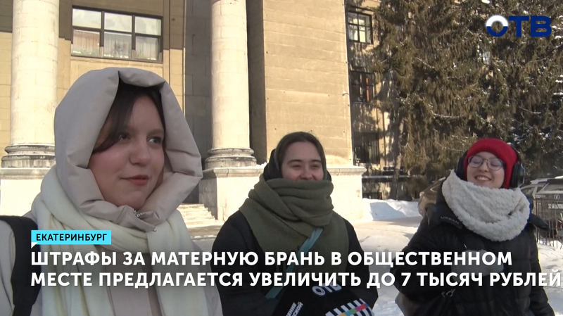 Штрафы за матерную брань в общественном месте предлагается увеличить до 7 тысяч рублей