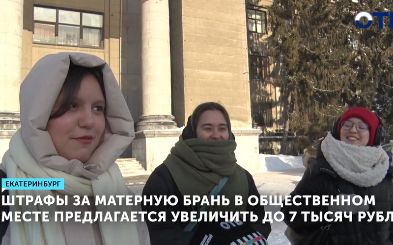 Штрафы за матерную брань в общественном месте предлагается увеличить до 7 тысяч рублей
