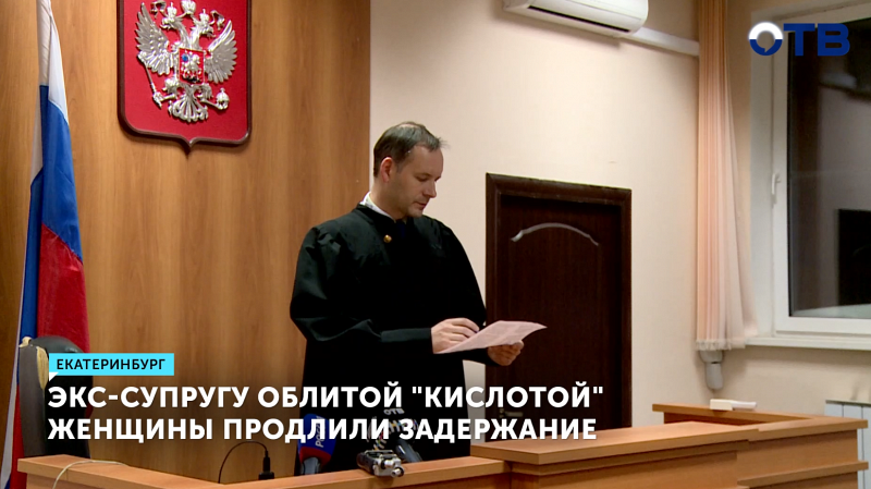 Экс-супругу облитой "кислотой" женщины продлили задержание