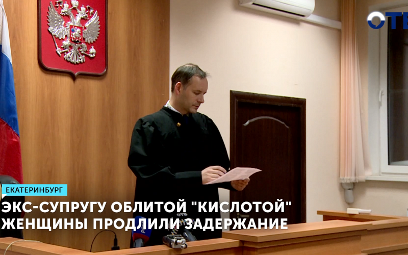 Экс-супругу облитой "кислотой" женщины продлили задержание