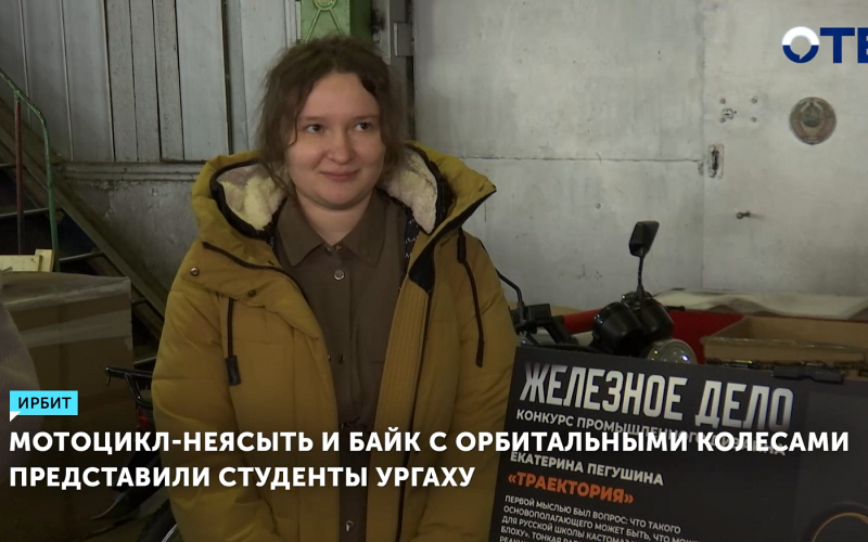 Мотоцикл с орбитальными колесами и суперобтекаемый байк представили студенты Уральского архитектурно-художественного университета