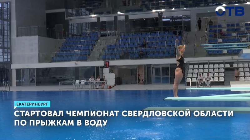 В столице Урала открылся чемпионат Свердловской области по прыжкам в воду