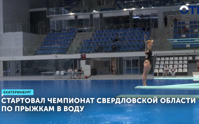 В столице Урала открылся чемпионат Свердловской области по прыжкам в воду