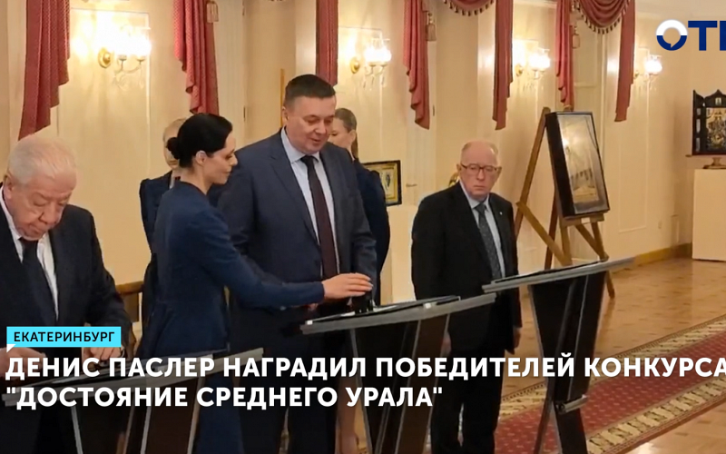 Победителей конкурса «Достояние Среднего Урала» чествовали сегодня в Екатеринбурге