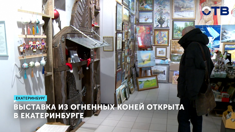 В Екатеринбурге открылась выставка кованого железа «Кони из огня»