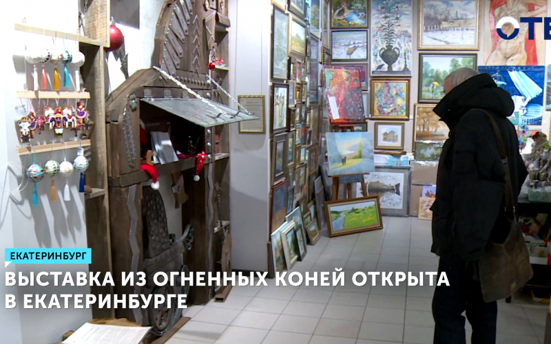 В Екатеринбурге открылась выставка кованого железа «Кони из огня»