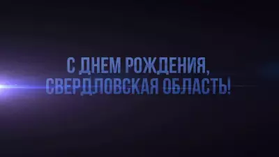 Денис Паслер поздравил земляков с днем образования Свердловской области