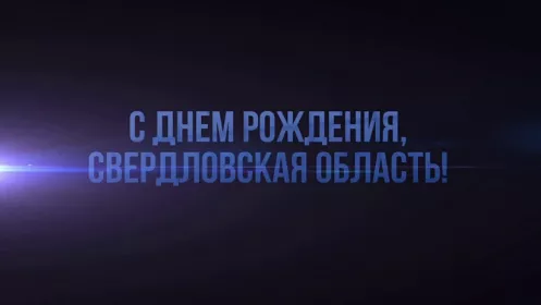 Денис Паслер поздравил земляков с днем образования Свердловской области