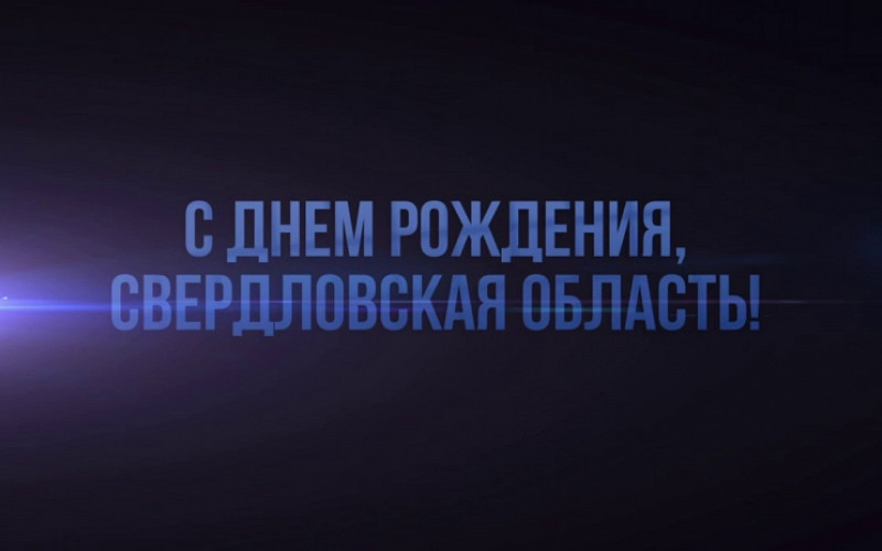 Денис Паслер поздравил земляков с днем образования Свердловской области