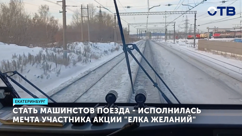 Степан Полуэтков из Верхней Пышмы стал машинистом поезда «Орлан» благодаря акции