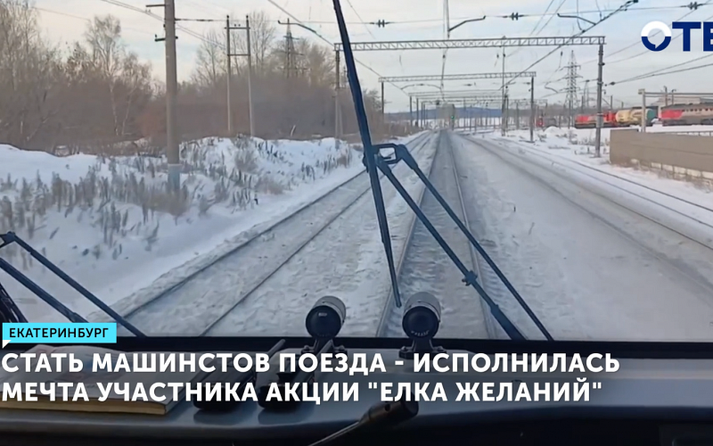 Степан Полуэтков из Верхней Пышмы стал машинистом поезда «Орлан» благодаря акции