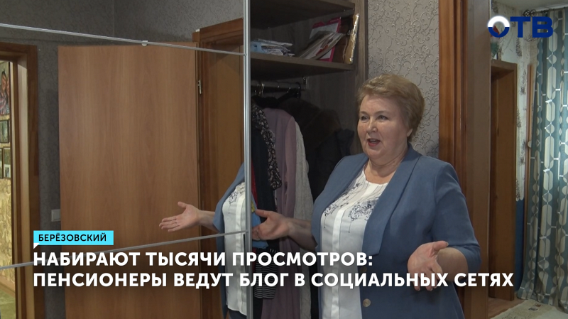 Пенсионеры из Берёзовского ведут семейный блог и собирают тысячи просмотров в соцсетях