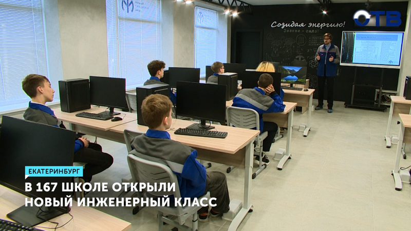 Инженерный класс открыли в школе №167 Екатеринбурга