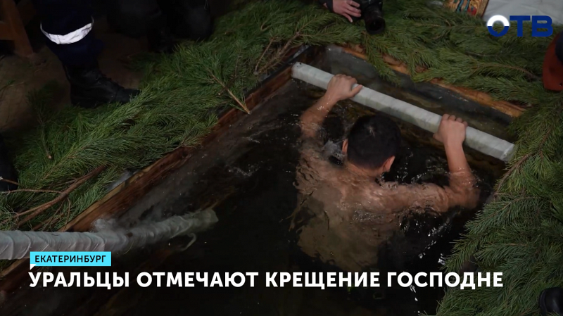 Более 8 тысяч человек уже приняли участие в крещенских купаниях в Свердловской области