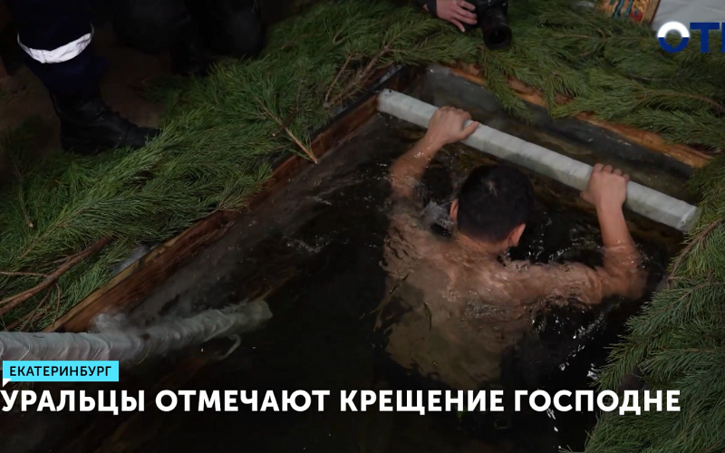 Более 8 тысяч человек уже приняли участие в крещенских купаниях в Свердловской области