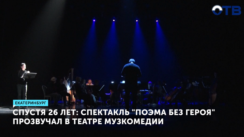 Моноспектакль «Поэма без героя» посвятили 80-летию Евгения Колобова в Екатеринбурге
