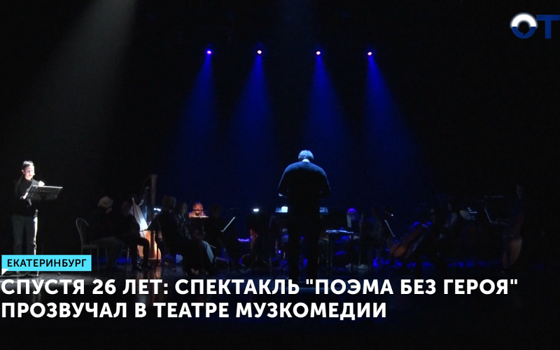 Моноспектакль «Поэма без героя» посвятили 80-летию Евгения Колобова в Екатеринбурге