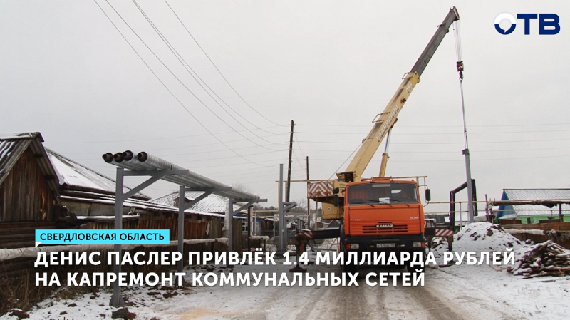 Денис Паслер привлёк 1,5 миллиардов рублей на капремонт 87 км коммунальных сетей региона