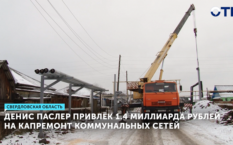 Денис Паслер привлёк 1,5 миллиардов рублей на капремонт 87 км коммунальных сетей региона